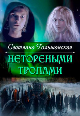 Нетореными тропами. Страждущий веры читать онлайн