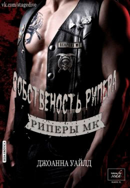 Собственность Рипера читать онлайн