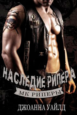 Наследие Рипера читать онлайн