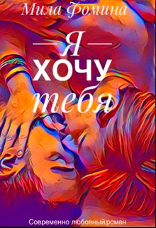 Я хочу тебя читать онлайн