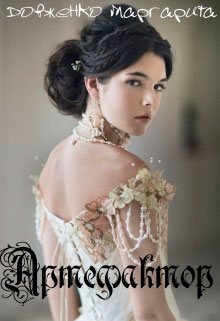 Артефактор читать онлайн