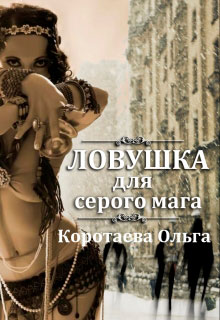 Ловушка для серого мага читать онлайн