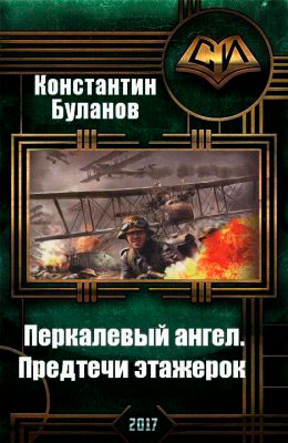 Перкалевый ангел. Предтечи этажерок читать онлайн