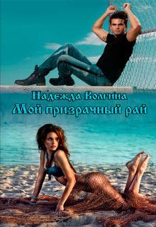 Мой призрачный рай читать онлайн