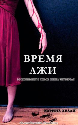 Время лжи читать онлайн
