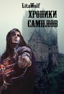 Хроники Самплов читать онлайн