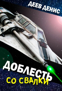 Доблесть со свалки читать онлайн