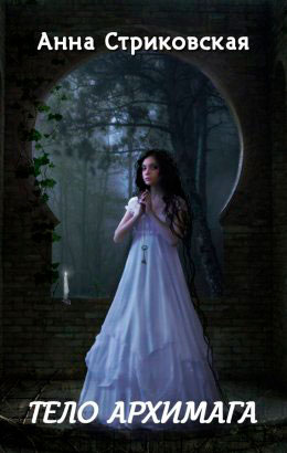 Тело архимага читать онлайн