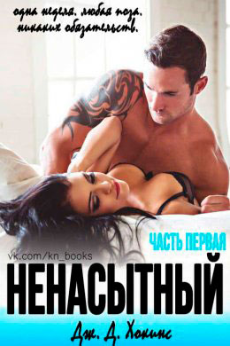 Ненасытный читать онлайн