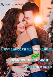 Случайности не случайны