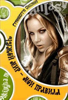 Чужой Мир. Ломая грани читать онлайн