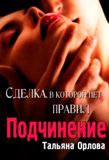 Подчинение читать онлайн