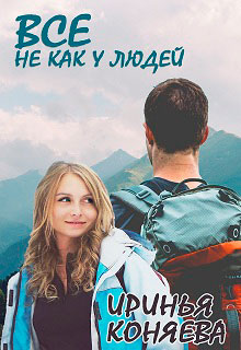 Все не как у людей читать онлайн