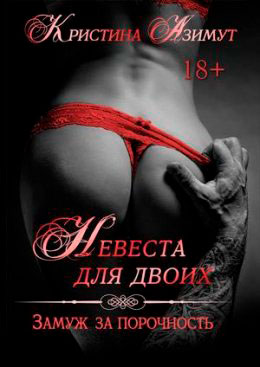Невеста для двоих. Замуж за порочность читать онлайн