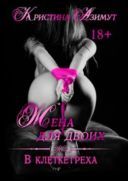 Жена для двоих. В клетке греха читать онлайн