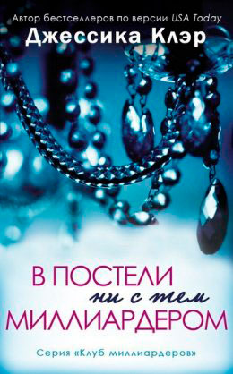 В постели ни с тем миллиардером читать онлайн