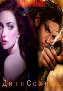 Дитя Солнца читать онлайн