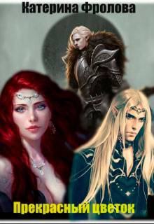 Прекрасный Цветок читать онлайн