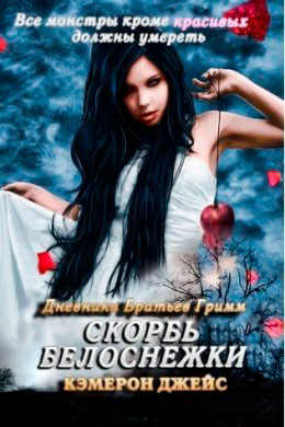 Скорбь Белоснежки читать онлайн