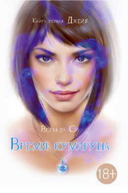 Время кумаруна читать онлайн