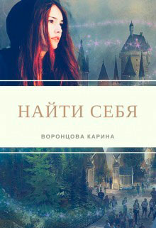 Найти себя читать онлайн