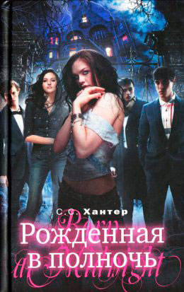 Рожденная в полночь читать онлайн