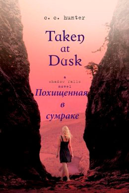Похищенная в сумраке читать онлайн