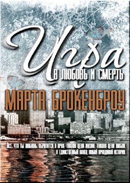 Игра в Любовь и Смерть читать онлайн