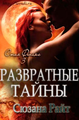 Развратные Тайны читать онлайн