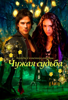 Чужая судьба читать онлайн