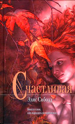 Счастливая читать онлайн