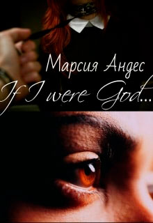 Если бы я был Богом... читать онлайн