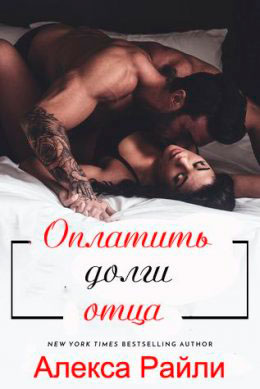 Оплатить долги отца читать онлайн