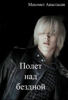 Полет над бездной читать онлайн