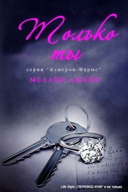 Только ты читать онлайн