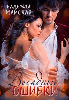 Досадные ошибки читать онлайн