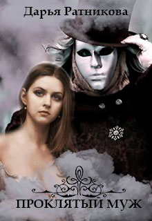 Проклятый муж читать онлайн