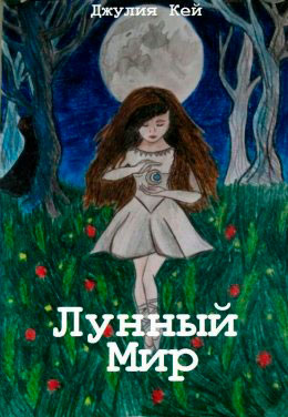 Лунный мир читать онлайн