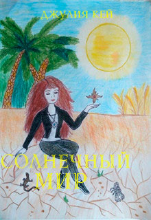 Солнечный мир читать онлайн