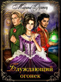 Блуждающий огонек читать онлайн
