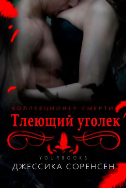 Тлеющий уголек читать онлайн