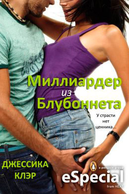 Миллиардер из Блубоннета читать онлайн