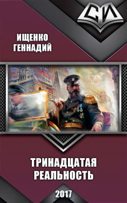 Тринадцатая реальность читать онлайн