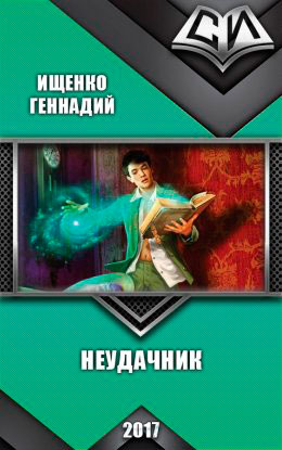 Неудачник читать онлайн