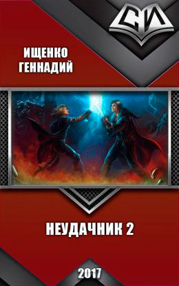 Неудачник. Книга вторая читать онлайн