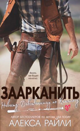 Заарканить невесту-девственницу по каталогу читать онлайн