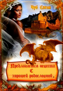 Предлагается невеста с хорошей родословной читать онлайн