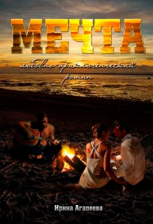 Мечта читать онлайн