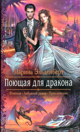 Поющая для дракона читать онлайн