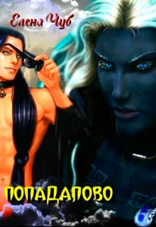 Попадалово читать онлайн